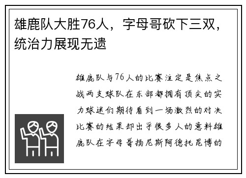 雄鹿队大胜76人，字母哥砍下三双，统治力展现无遗