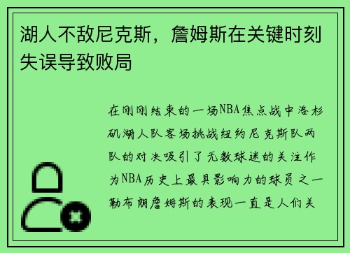 湖人不敌尼克斯，詹姆斯在关键时刻失误导致败局